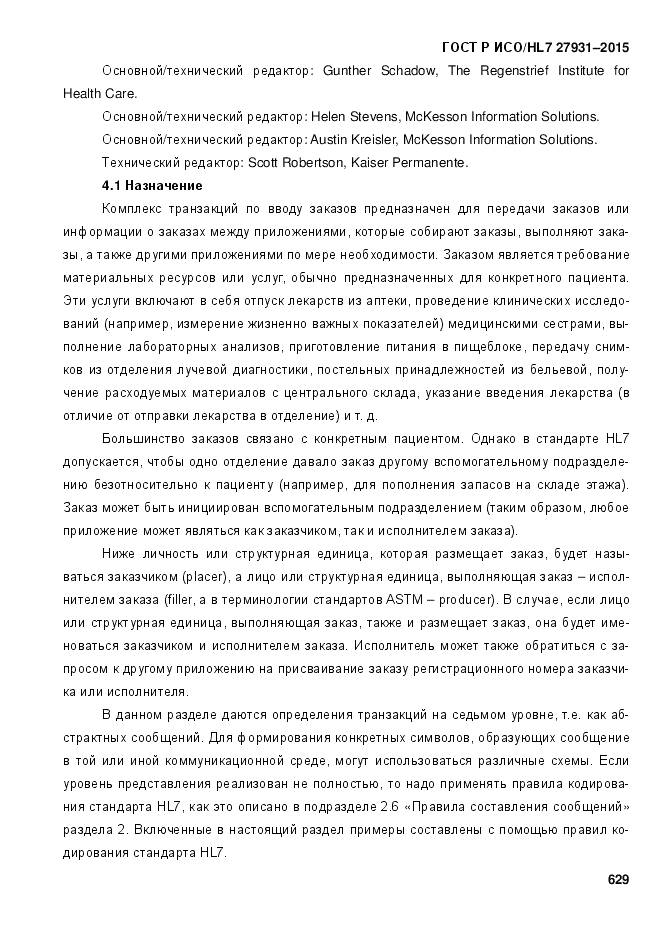 ГОСТ Р ИСО/HL 7 27931-2015, страница 636